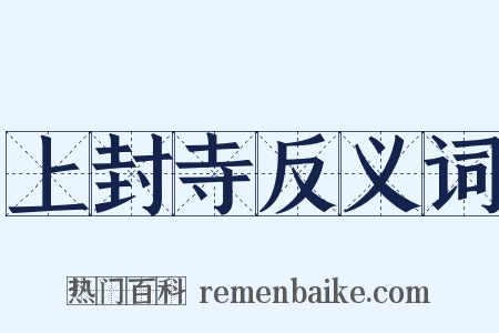 上封寺反义词是什么意思的图片